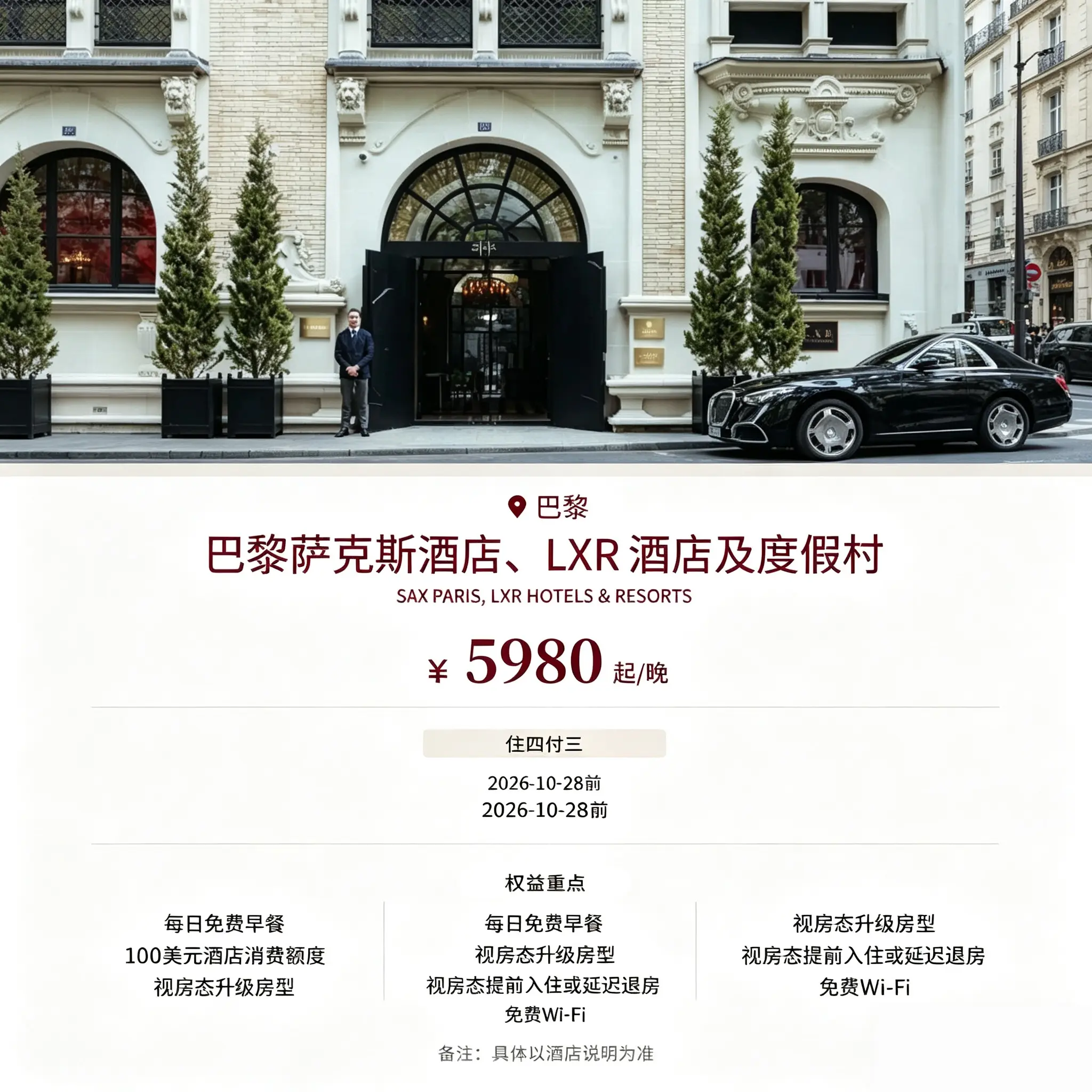 法国巴黎萨克斯 LXR 酒店及度假村代订住四付三酒店预定代订