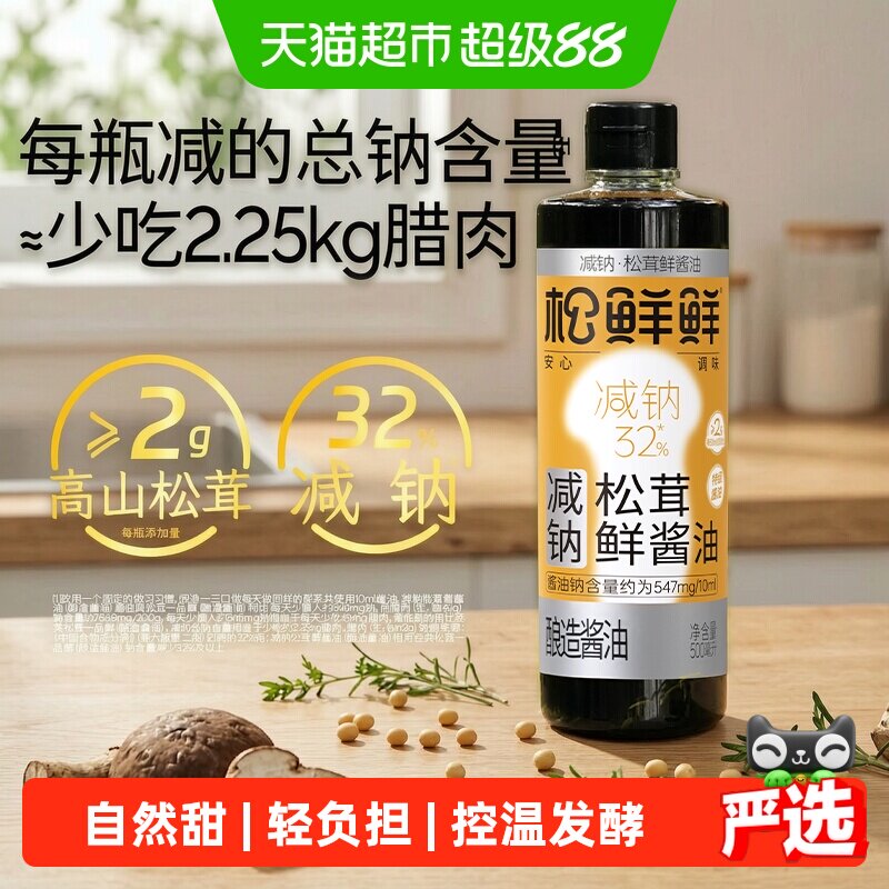 松鲜鲜减钠特级生抽酱油图片