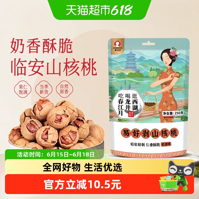 春江月山核桃临安官方2025新货奶油椒盐味水煮小核桃坚果年货干果