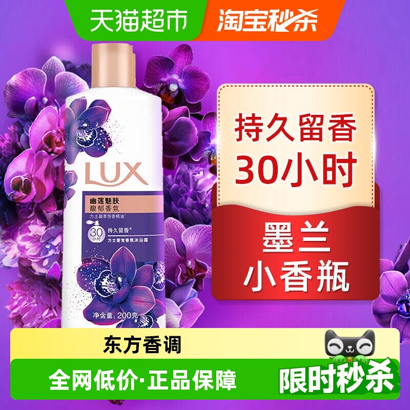 力士幽莲魅肤200G沐浴露馥郁香氛 持久留香