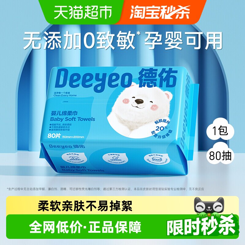 【详情领补贴】德佑婴儿绵柔巾加大加厚新生儿专用干湿两用洗脸巾