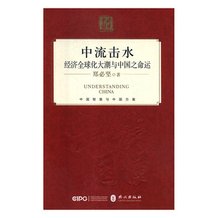 中流击水 经济全球化大潮与中国之命运郑必坚9787119114866书籍\/杂志\/报纸/政治军事/政治理论