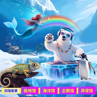 [哈尔滨极地公园·极地馆-极地馆+海洋馆+淘学企鹅馆+异宠馆套票]可多次入园