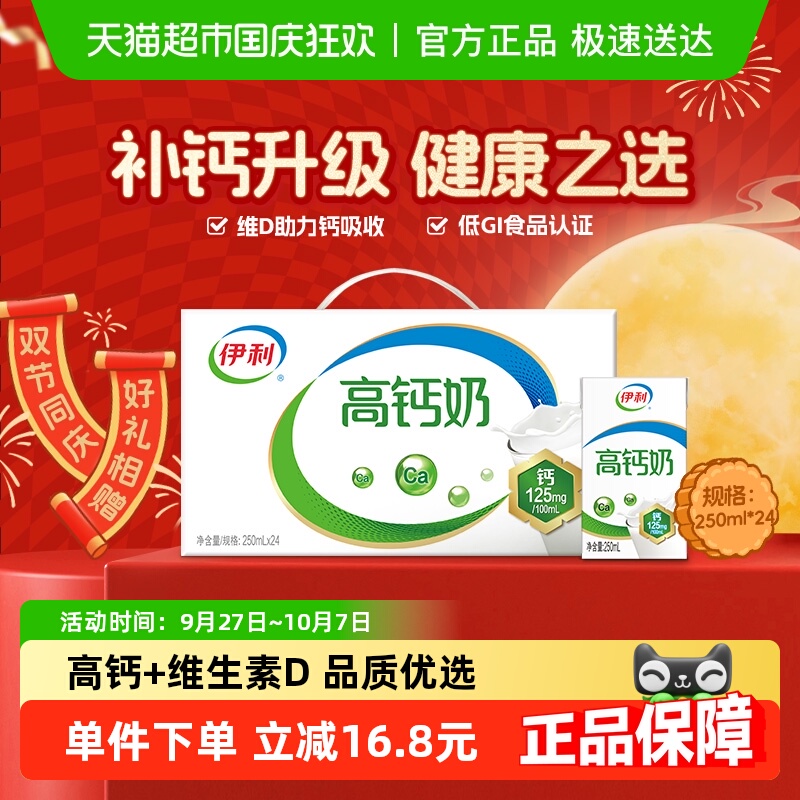 伊利高钙牛奶250ml×24盒