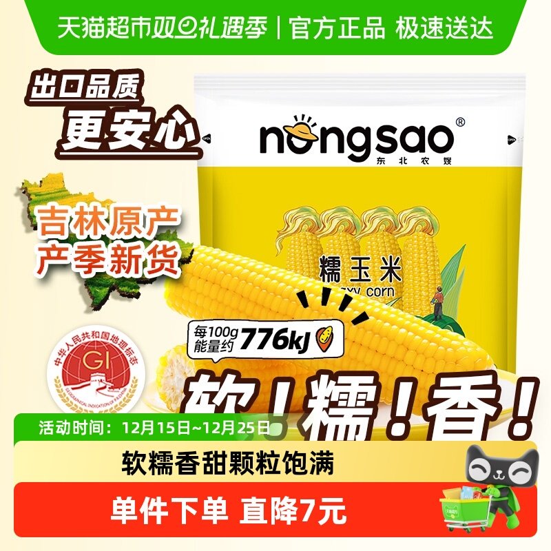 东北农嫂糯玉米真空装200g*8支软糯香吉林原产黏苞米早餐饱腹