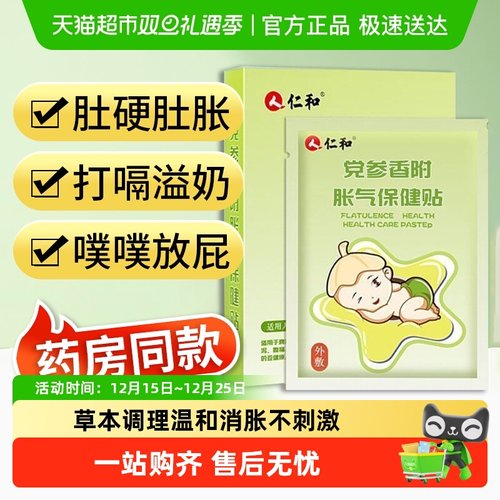 仁和新生肠绞痛防胀气肚脐贴