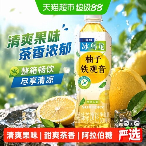 三得利冰乌龙柚子茶500ml*15瓶
