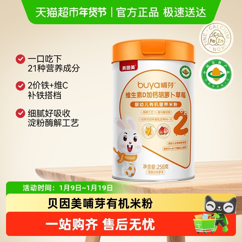 贝因美哺芽VD加钙胡萝卜草莓258g/罐幼儿有机营养米粉