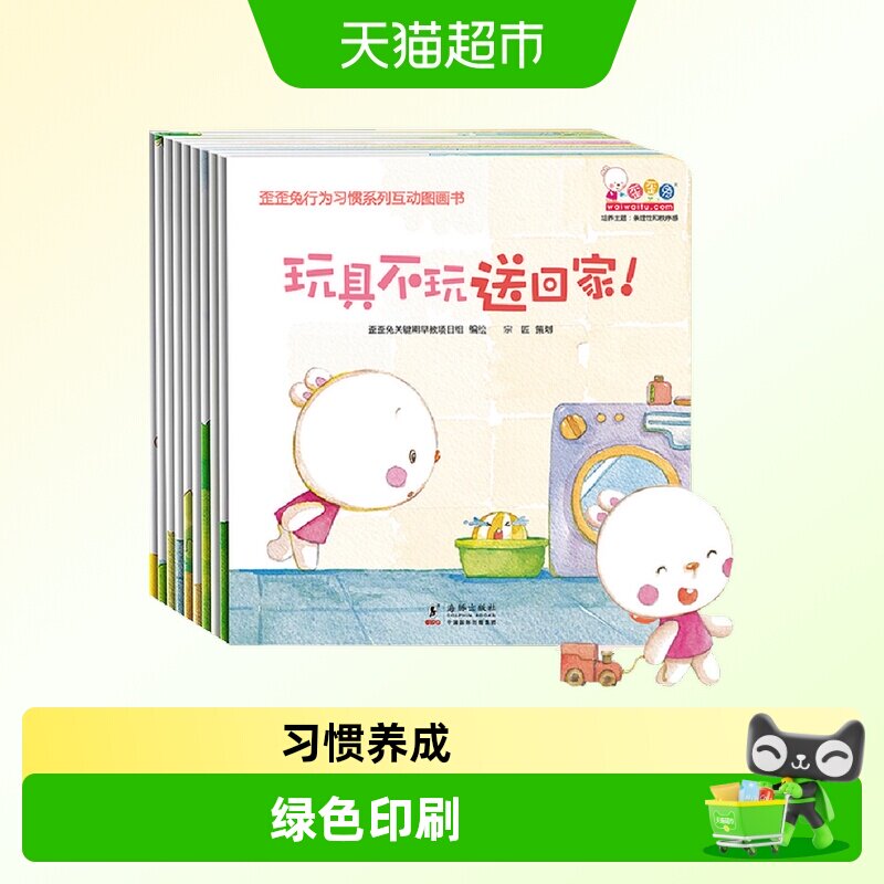 歪歪兔行为习惯系列互动图画书10册婴幼儿童读物认知早教书 0-3岁
