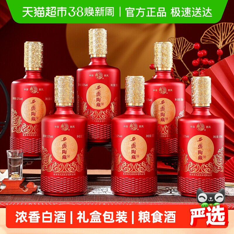 西凤酒陶藏浓香型白酒52度纯粮食白酒整箱礼盒送礼六支