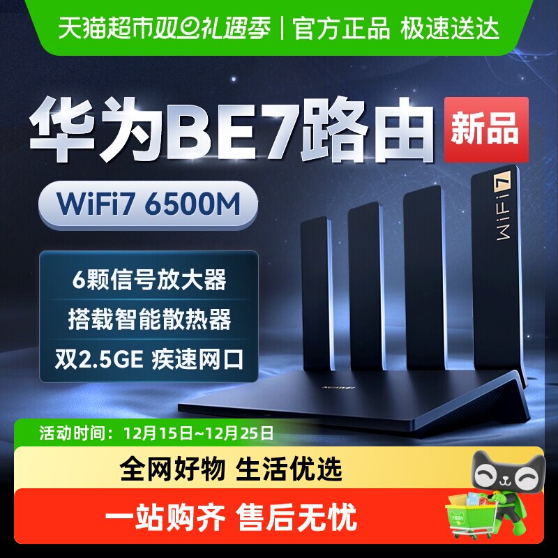 华为WiFi7旗舰新品家用路由器