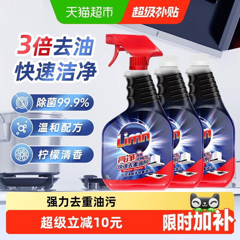 亮净limn厨房清洁剂油污净油烟机灶台强效去重油污有效杀菌