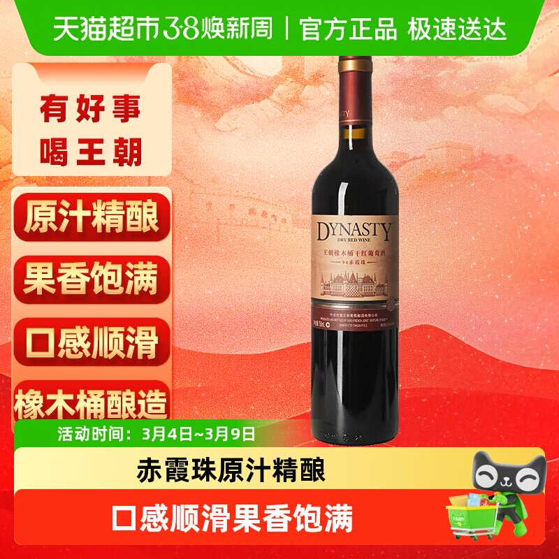 王朝干红葡萄酒橡木桶94赤霞珠红酒正品热销爆款 - 天猫超市出品