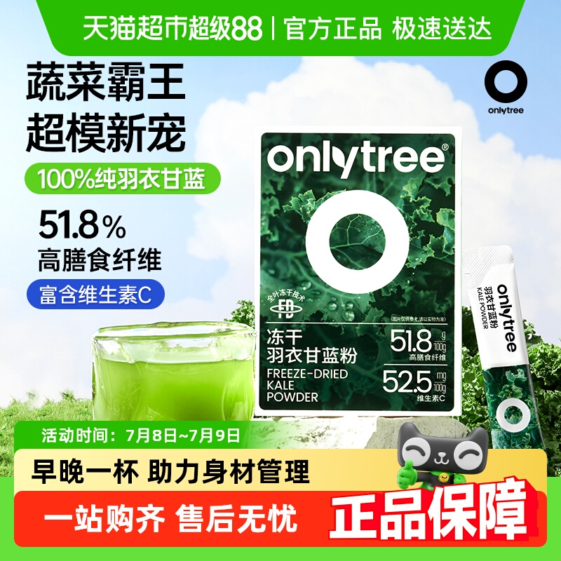 onlytee冻干纯羽衣甘蓝粉