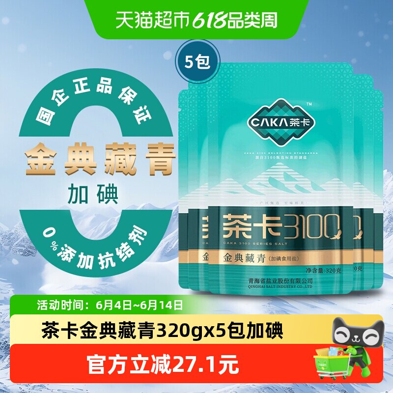 茶卡3100金典藏青盐320g*5袋加碘食盐家用调味料无抗结剂天然湖盐