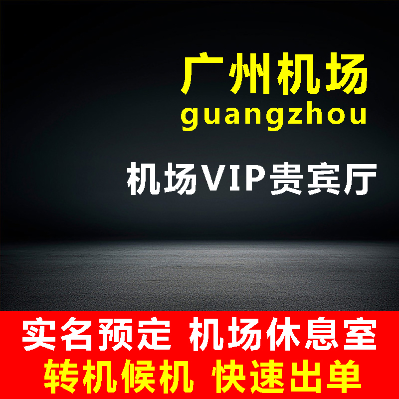 广州白云机场贵宾休息室海航深航国航东航易登机贵宾厅头等舱VIP-封面