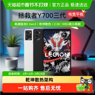 [全国可用 焕新补贴15%]联想拯救者Y700三代电竞游戏平板电脑骁龙