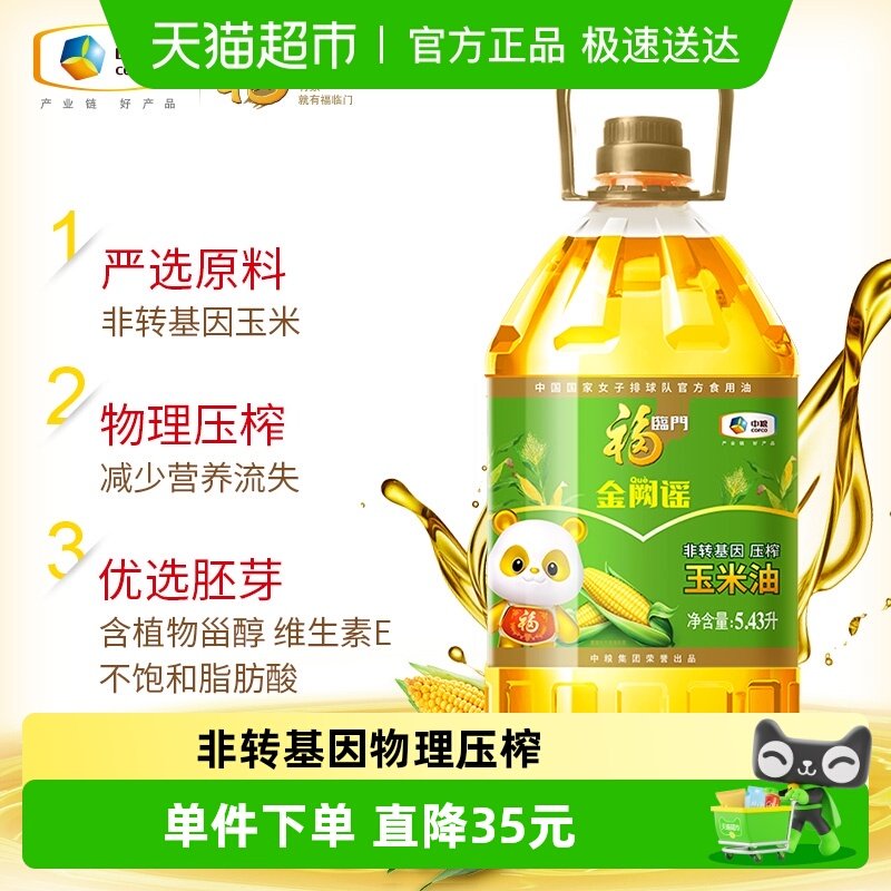 福临门金阙谣非转基因压榨玉米油5.43L物理压榨含植物甾醇
