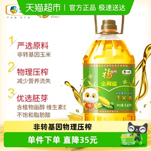 福临门金阙谣非转基因压榨玉米油5.43L物理压榨含植物甾醇