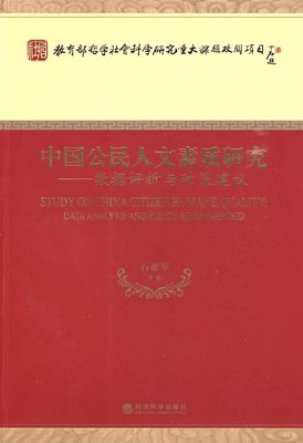 “RT正版” 中国公民人文素质研究:数据评析与对策建议:data analysis and policy recommend   经济科学出版社   政治  图书书籍