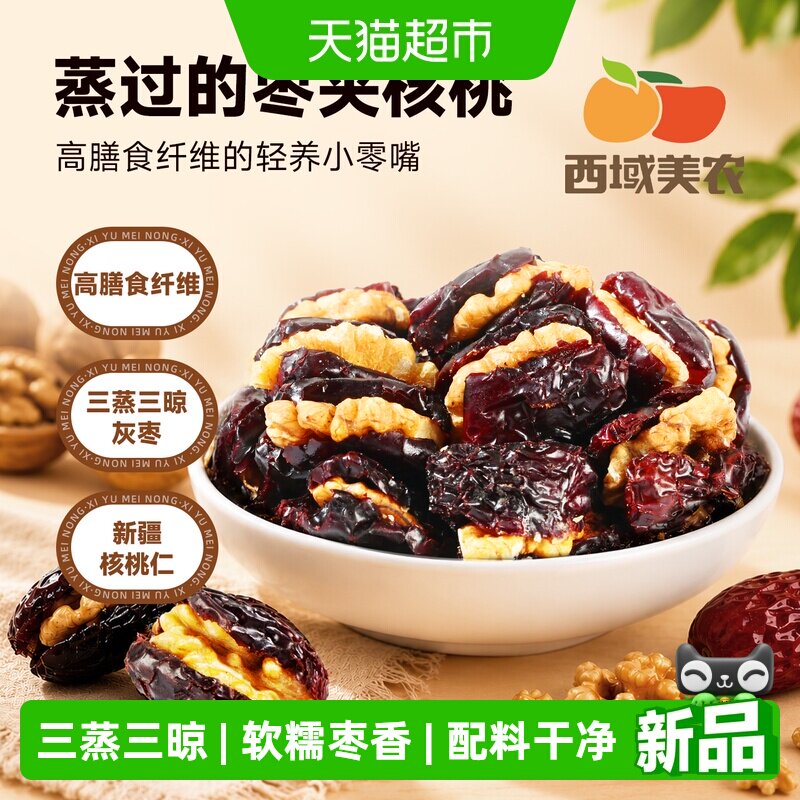 西域美农蒸枣夹核桃新疆三蒸三晾若羌灰枣红枣夹核桃仁零食