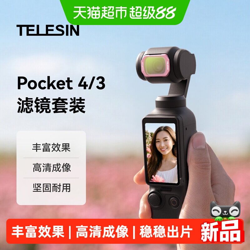 TELESIN大疆Pocket磁吸人像滤镜										