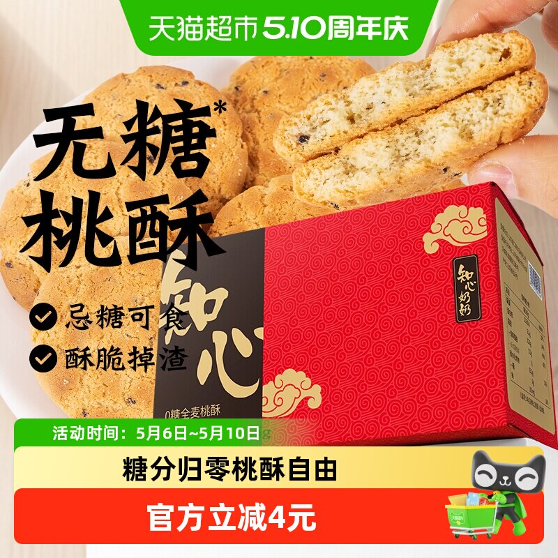 无糖全麦谷物桃酥饼干低0糖尿人老年人粗粮代早餐健康零食品专用