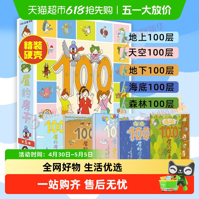 全8册海底+地下+天空+森林+100层的房子系列绘本巴士幼儿园绘本书