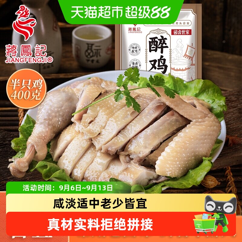 蒋凤记醉鸡传统工艺下酒好菜图片