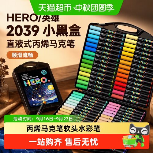 HERO英雄小黑盒丙烯马克笔可水洗