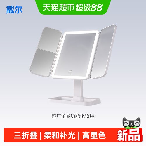 戴尔带灯三折大号台式桌面化妆镜