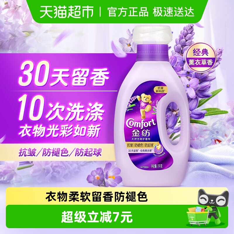 金纺薰衣草衣物护理剂抗皱防褪色防起球衣服柔软留香
