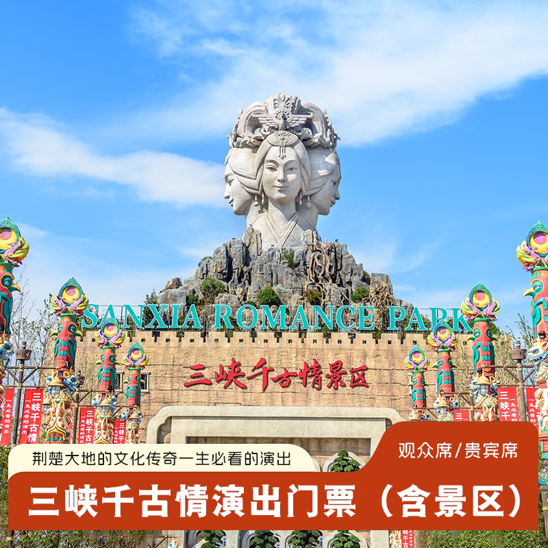 宜昌三峡千古情景区一日游 【含境内跟团游