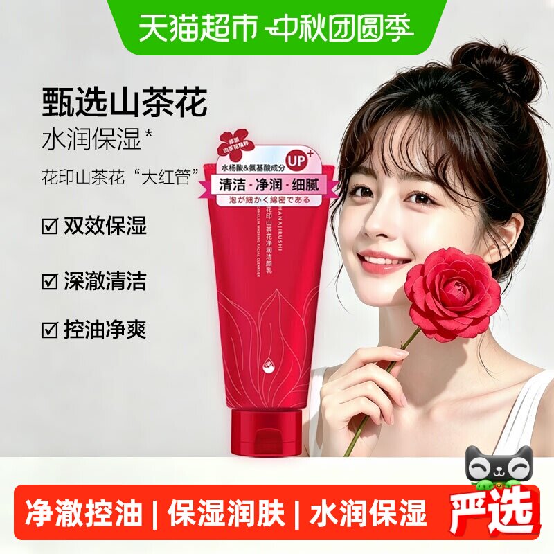 花印山茶花氨基酸温和洁面乳										