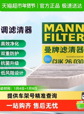 曼牌CUK26030/FP26023空调滤芯适用奔驰C160/C350eL/E200/GLC200