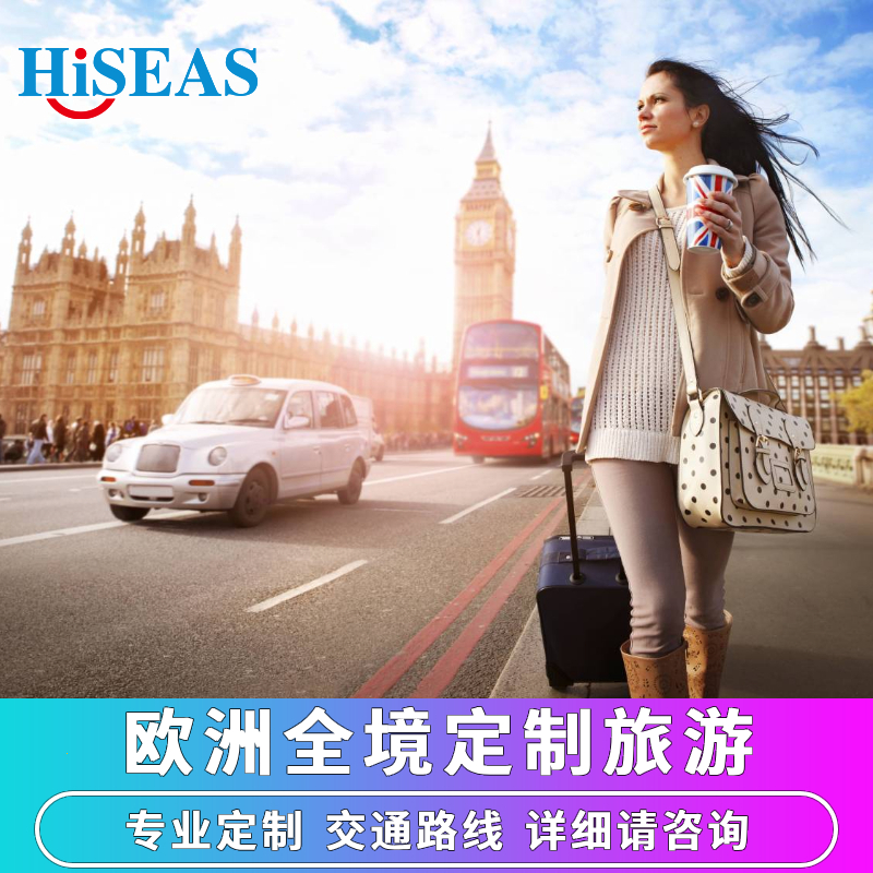 【欧洲旅游】北欧东欧南欧西欧德国/法国/意大利/瑞士/英爱