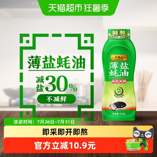李锦记薄盐蚝油540g×1瓶减盐30%