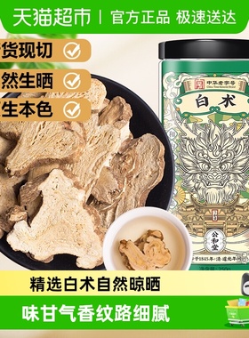 公和堂白术中草药材云南白术片非野生足龄炒白术三白汤白芍茯苓茶