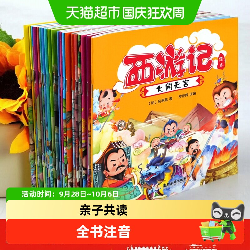 三味西游记儿童注音绘本彩色										