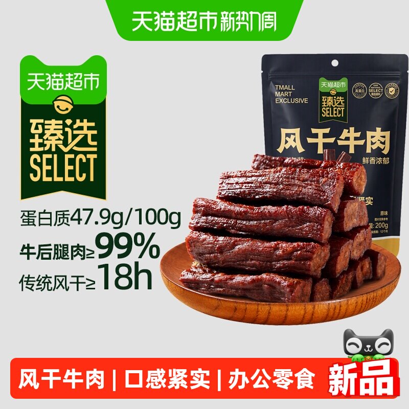 猫超臻选风干牛肉干即食高蛋白低脂健康美味零食送礼佳品200g