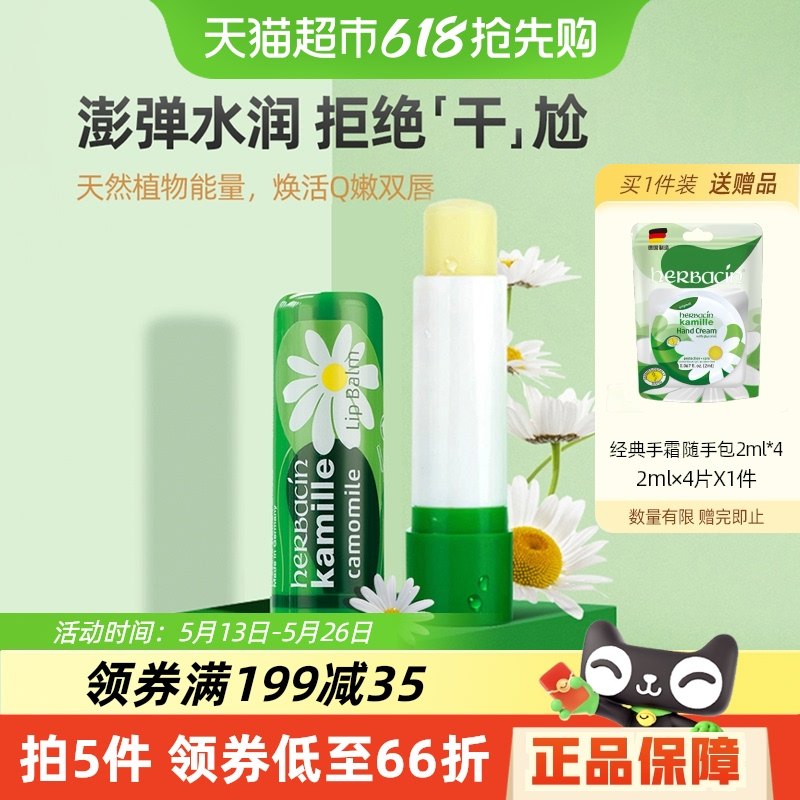 下拉详情领优惠】贺本清德国小甘菊滋润修护唇膏4.8g*1支补水保湿