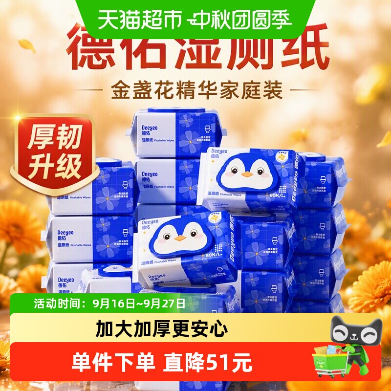 德佑金盏花湿厕纸可冲散柔软厚实										