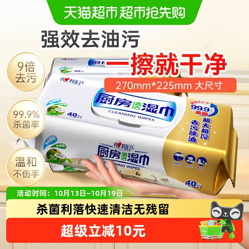 【下拉详情领优惠】心相印厨房湿巾清洁去油污温和不刺激