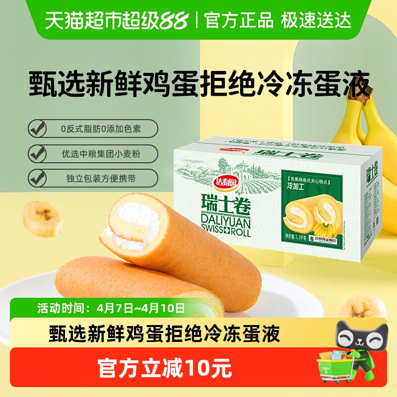达利园糕点香蕉味瑞士卷整箱批发休闲零食毛巾卷蛋糕早餐吐司点心