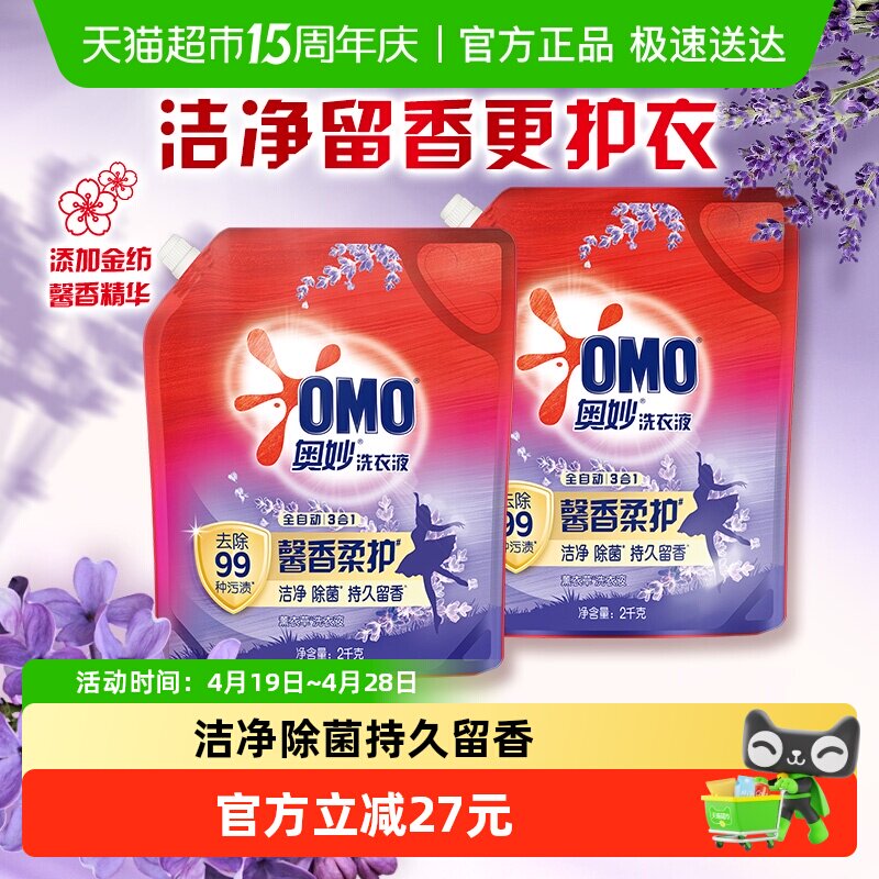 奥妙全自动薰衣草洗衣液袋装酵素2KG*2袋长效抑菌祛渍护形不皱褶