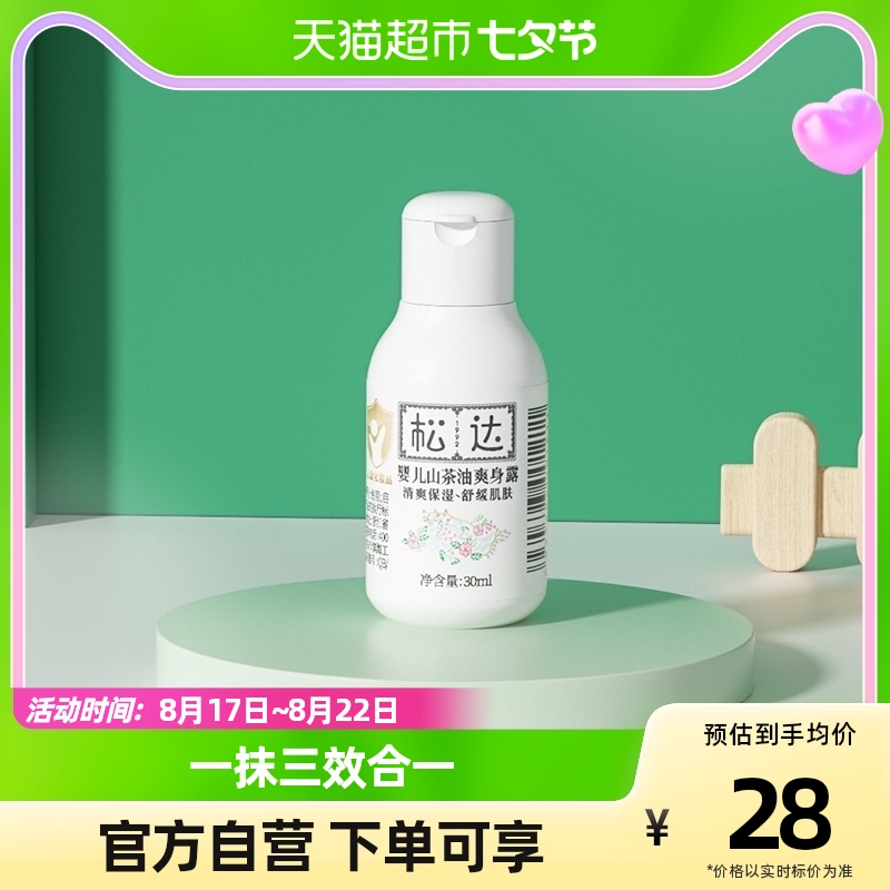 松达婴儿山茶油爽身露宝宝桃子水30ml液体爽身粉夏季保湿舒缓露属于什么档次？