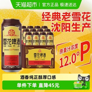 拉格啤酒 12罐香醇经典 雪花啤酒经典 沈阳老雪花12度500ml