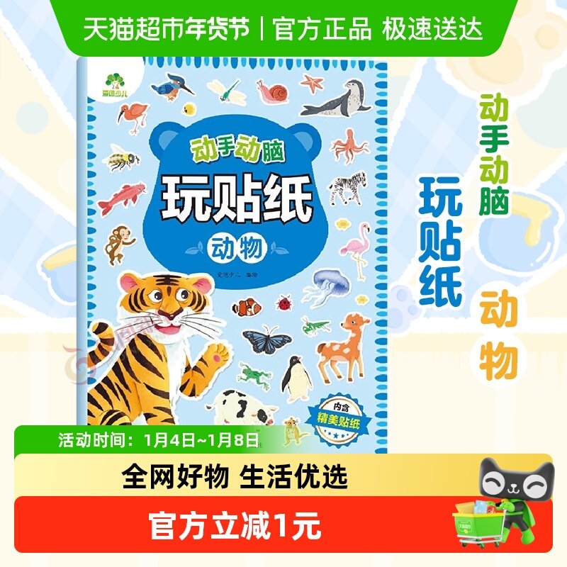 动物-动手动脑玩贴纸爱德少儿 3-6岁贴贴画专注力儿童贴纸书宝宝