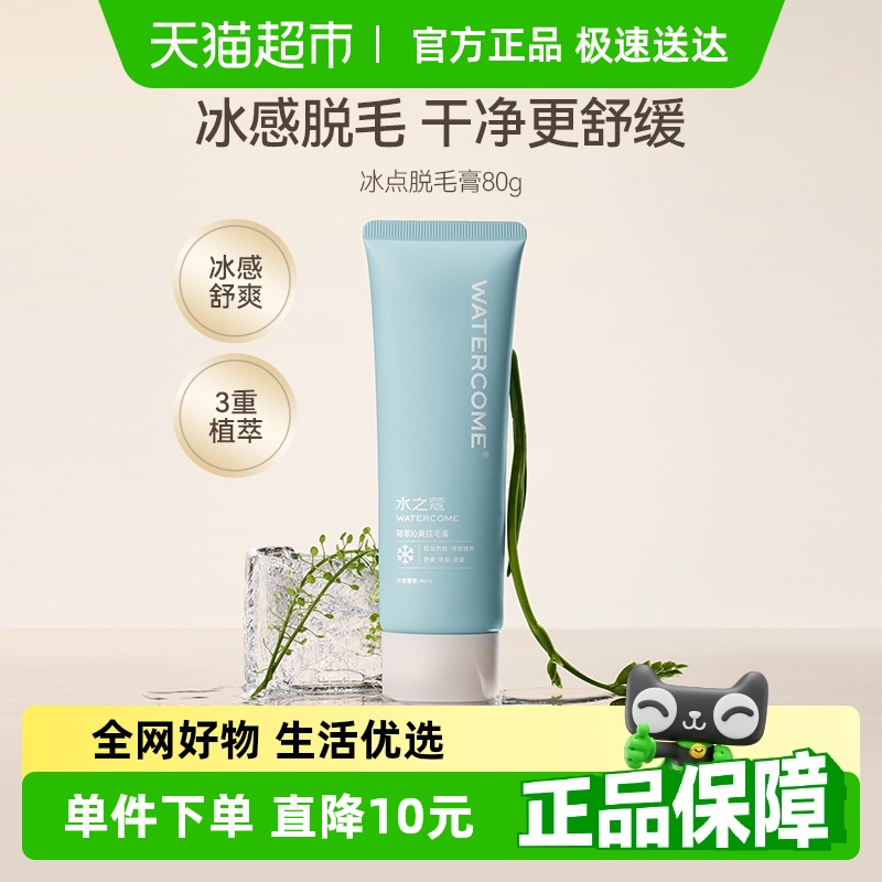 水之蔻冰点非全身腋下不永脱毛膏