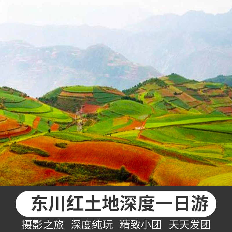 云南旅游昆明东川红土地深度摄影纯玩一日游 探寻坠入人间的彩虹